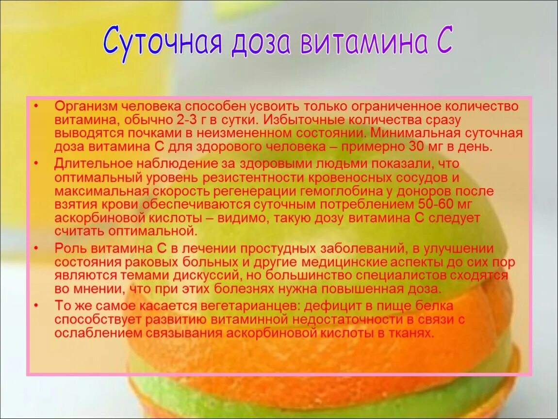 Витамин с при простуде ударная. Витамин с суточнаядоща. Максимальная суточная дозировка витамина с.