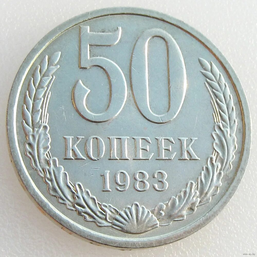 50 Копеек 1983. СССР 50 копеек 1979. 50 Копеек, Медно-никелевый сплав, 1991. Монета 50 копеек СССР. 50 копеек пятьдесят лет