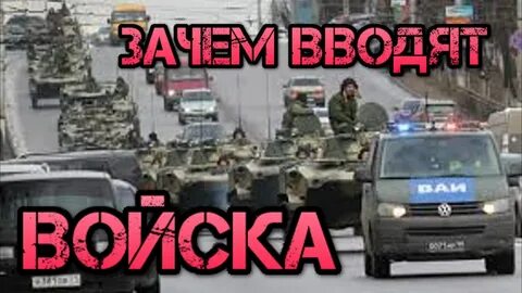 Зачем вводят войска