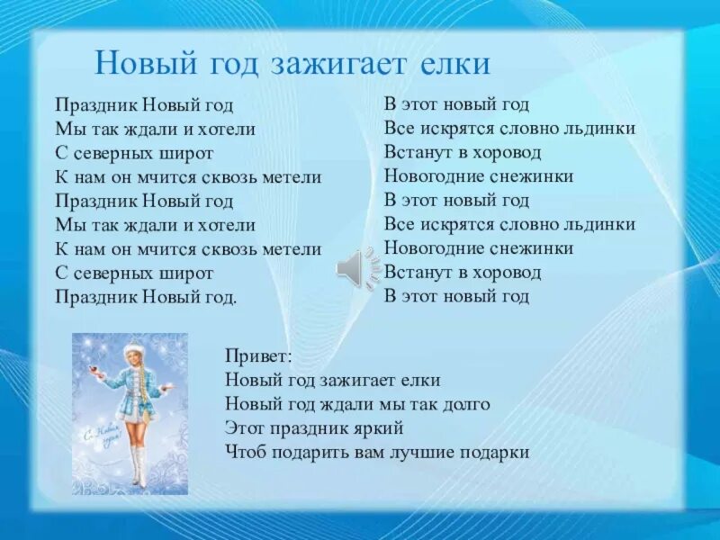 Не ищи зимой лето песня. Текст песни новый год. Песня новый год текст. Текст песни праздник новый год. Текст песни новый год зажигает елки.