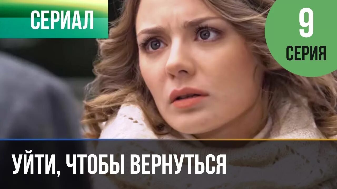 Уйти чтобы вернуться 9. Уйти чтобы вернуться сериал 9. Уйти чтобы вернуться 9 серия. ▶️ уйти, чтобы вернуться 1 серия | сериал / 2013 / мелодрама.