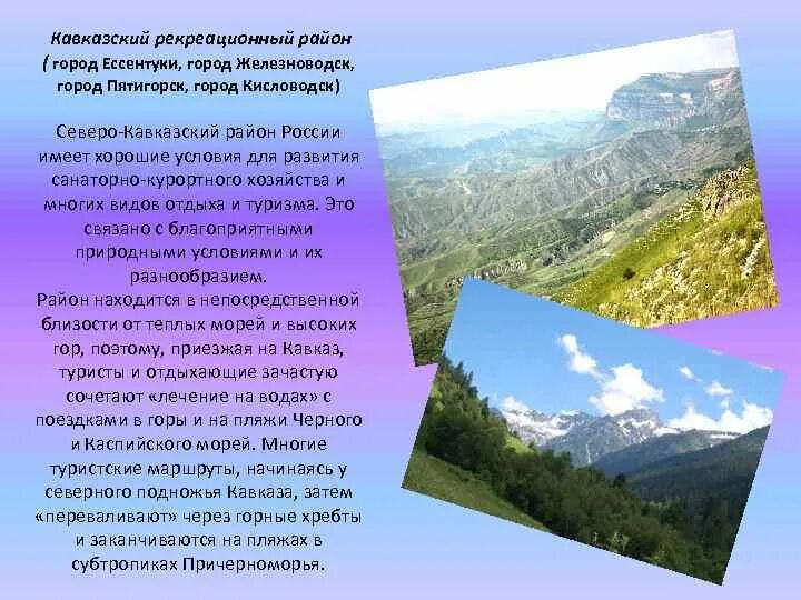 Почему отраслью северного кавказа является рекреационное хозяйство. Почему отраслью северного кавказа является рекреационное хозяйство
