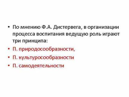 Принципы обучения дистервега