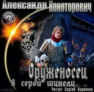 Рыцарь в серой шинели аудиокнига
