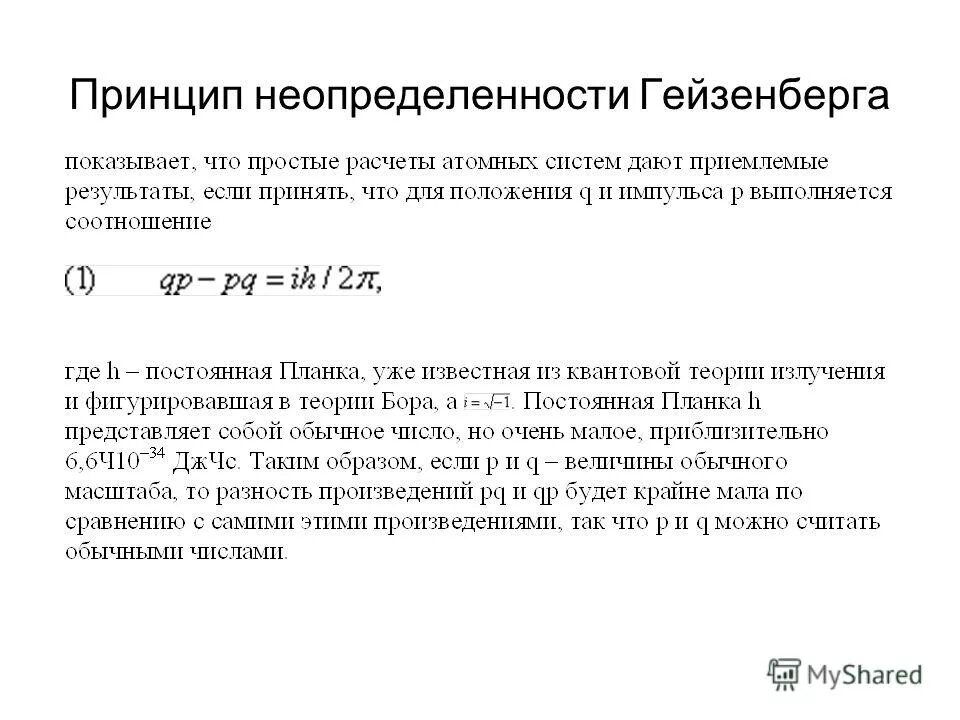 Принцип неопределенности гейзенберга простыми словами. Границы применимости классического способа описания движения частиц. Принцип неопределенности гейзенберга. Гейзенберг неопределенность принцип неопределенности. Принцип соотношения неопределенностей.
