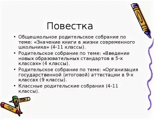 Повестка общешкольного родительского собрания сентябрь. Повестка общешкольного родительского собрания сентябрь