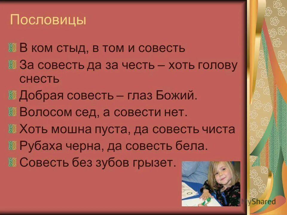 Любовь к отечеству стыд и страх. Пословицы о совести. Пословицы пословицы о совести. Поговорки о совести. Пословицы на тему совесть.