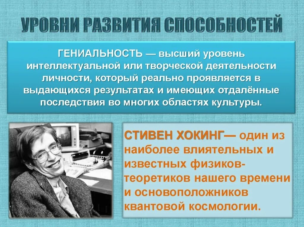 Гениальность личности. Гениальная личность примеры. Способности человека гениальность. Уровни развития способностей человека. Уровень интеллектуальной активности