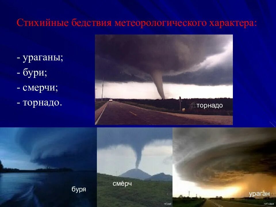 Смерч в какой географической оболочке земли зарождается. Ураганы бури смерчи. Ураган смерч Торнадо. Стихийные бедствия ураганы бури смерчи. Природные опасности смерчи.