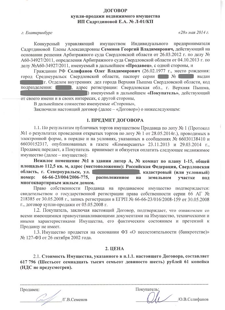 Договор продажи имущества арендатора. Договор купли-продажи недвижимости образец. Образец договора коплепродажи недвижимости.. Договор купли продажи недвижимого имущества. Образец заполнения договора купли продажи недвижимости.