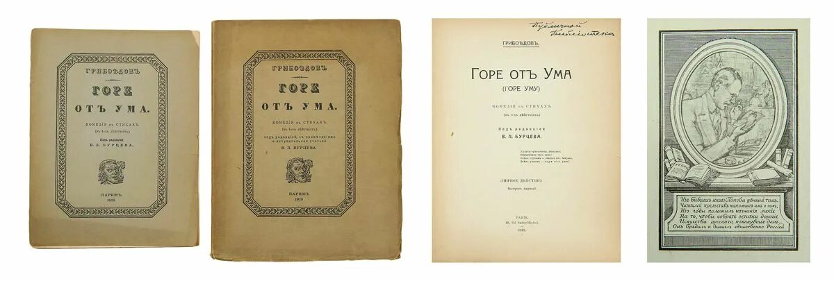 Книга горе от ума кратко. «Горе от ума», Грибоедов а. с. (1831). Горе от ума первое издание. Грибоедов горе от ума первые издания.