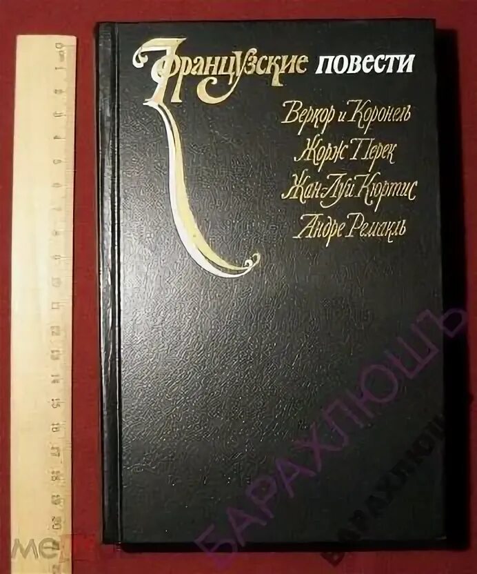Французские повести. Французские повести. Французские повести. Французские повести. Ецко-французский ежегодник.
