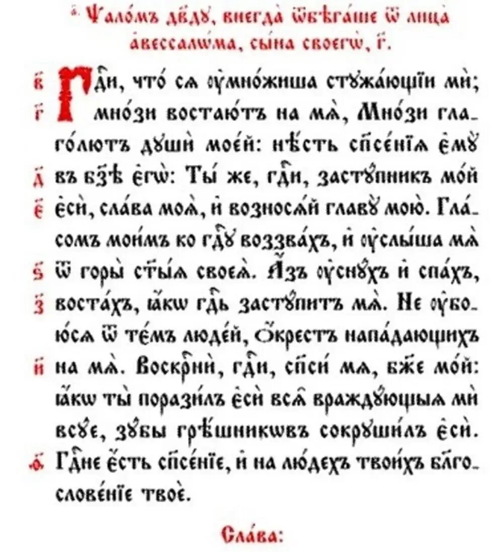 Псалом 3 толкование. Псалом 3 текст на церковно Славянском. Псалом 3 на церковнославянском. Псалом 85 на церковнославянском. 34 Псалом на церковно-Славянском.