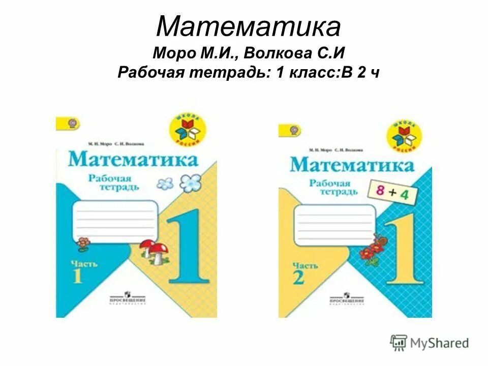 Математика 1 класс рабочая тетрадь 1 новая. Математика рабочая тетрадь 1 класс Моро школа России. М И Моро с и Волкова математика рабочая тетрадь 1 класс. Рабочие тетради 1 класс школа России Моро. Моро 1 класс рабочая тетрадь.