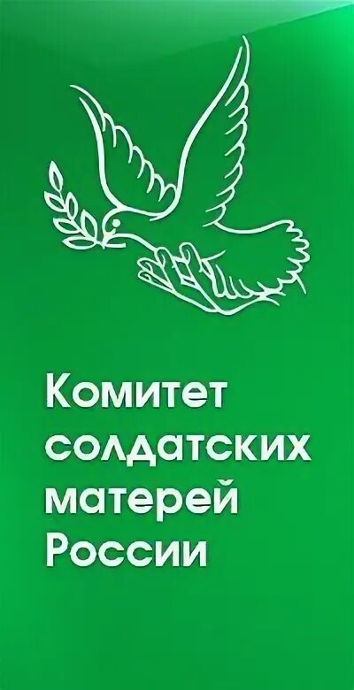 Союз комитетов солдатских матерей России. Комитет солдатских матерей России логотип. Комитет солдатских матерей России (КСМ). Комитео Матерой России. Комитет солдатских матерей горячая