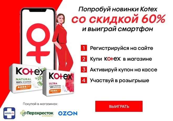 Проакции рф сайт. Приложение Kotex. Акция на Kotex. Акция Kotex: «Kotex исполняет мечты». Котекс реклама.