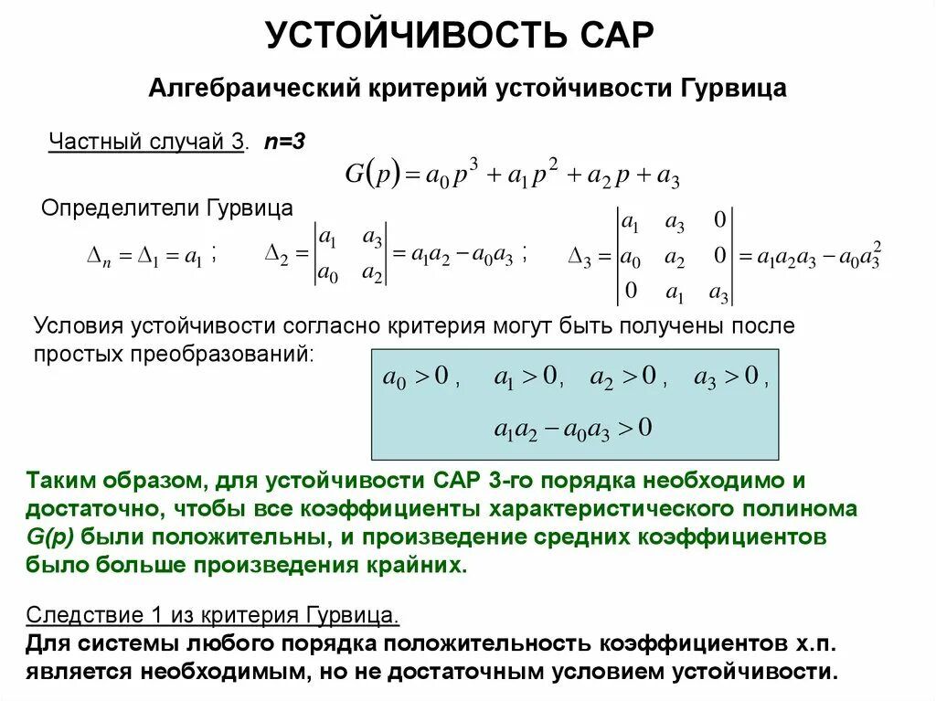 Критерий Гурвица 4 порядка. Матрица Гурвица для 4 степени. Критерий устойчивости Гурвица, Михайлова, Найквиста.. Критерии устойчивости САУ. Статические преобразования