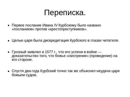 В чем упрекает царя грозного курбский