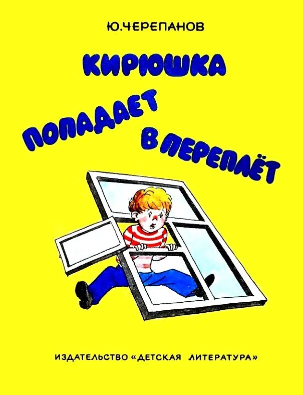 Попасть в переплет. Черепанов Кирюша попадает в переплет. Попасть в переплет рисунок. Иллюстрации к книге Кирюшка.