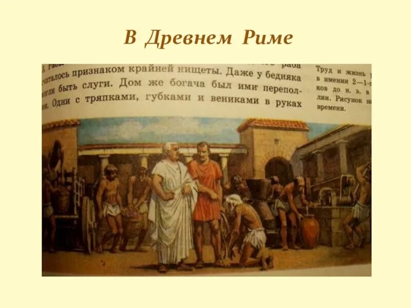 Один день жизни в риме. Рабы в древнем Риме. Рабство в древнем Риме. Труд рабов в римских имениях. Рабы Рима в богатом доме.