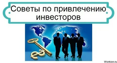 Как привлечь инвесторов в проект