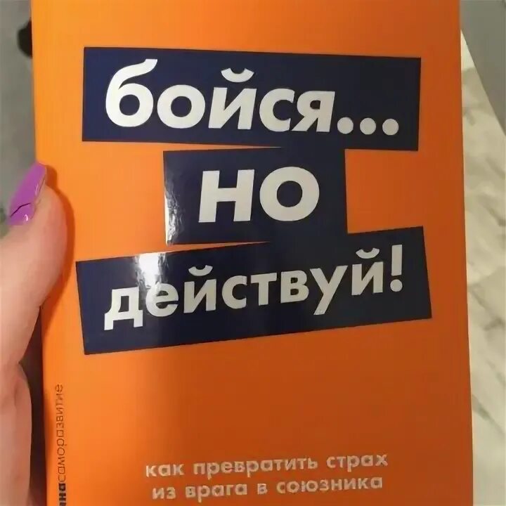 Бойся но действуй сьюзен джефферс. Книга это. Бойся но действуй сьюзен. Книга бойся но действуй. Бойся но действуй сьюзен.
