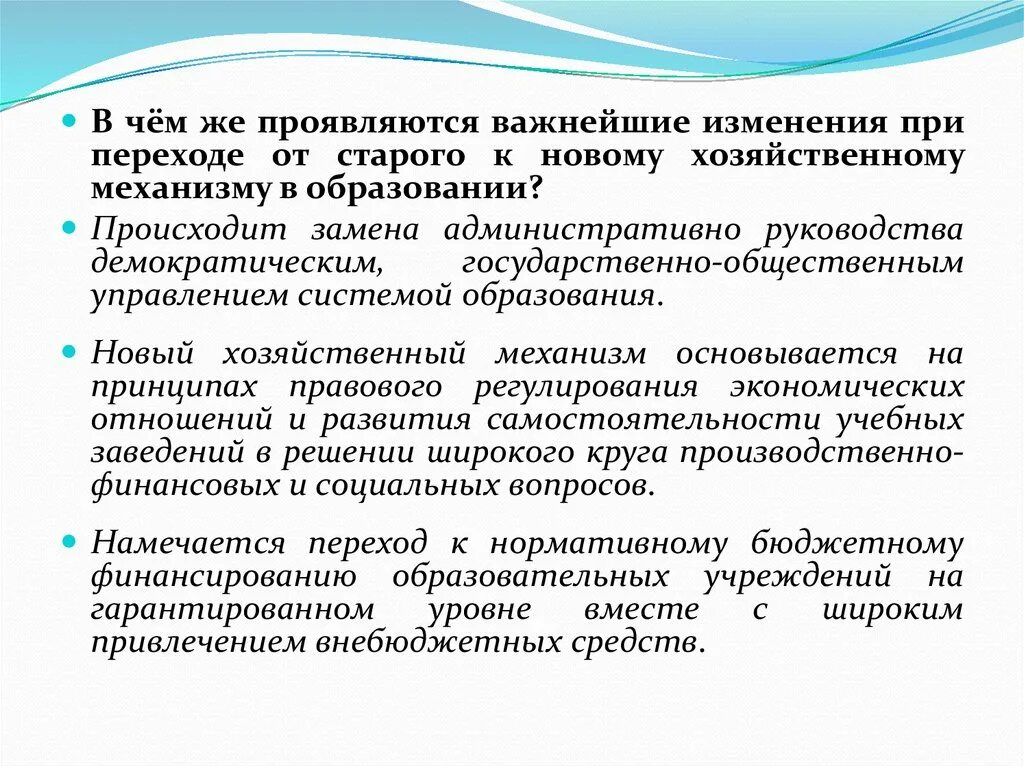 От важных инсайтов к важным переменам. Новый хозяйственный механизм. Специфика хозяйственного механизма в образовании. Основные принципы нового хозяйственного механизма. Переход к новому образованию.