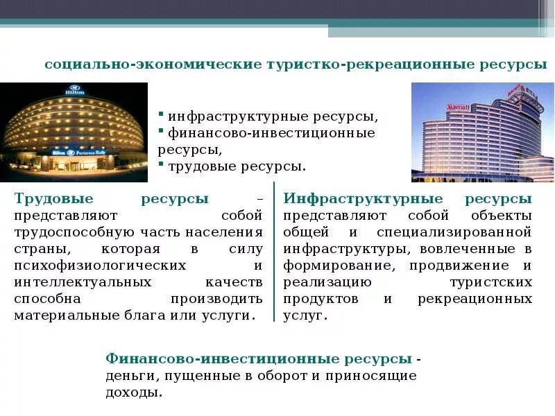 Рекреационные структуры. Социально экономические туристско-рекреационные ресурсы. Инфраструктурные туристско-рекреационные ресурсы. Социально-экономические туристские ресурсы. Социально-экономические туристские ресурсы примеры.