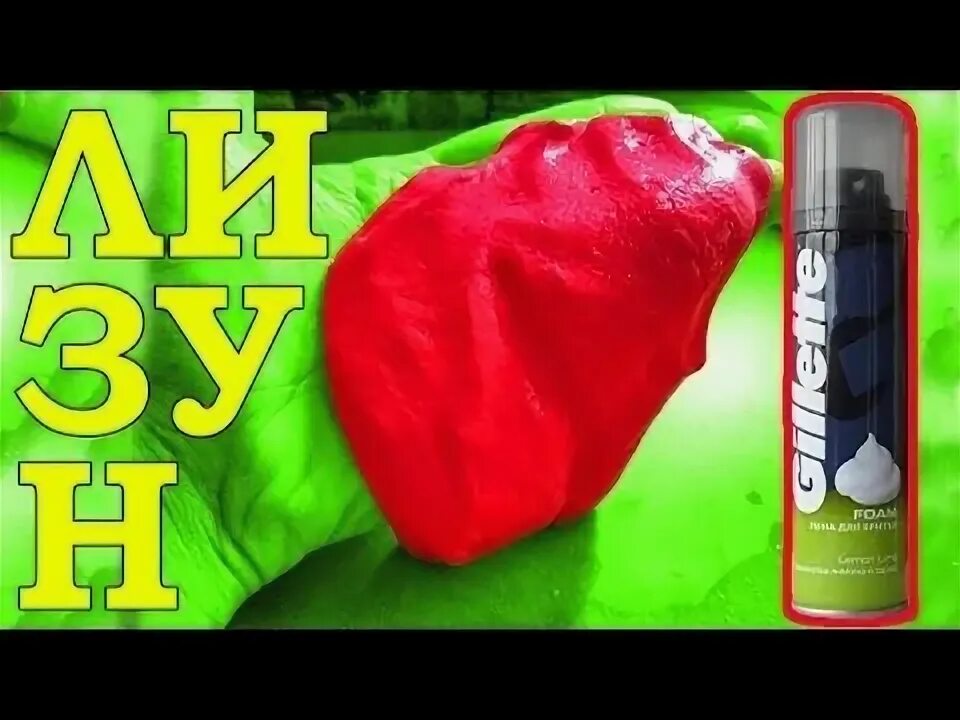 Пена для бритья и лизунов. Пена для бритья и лизунов