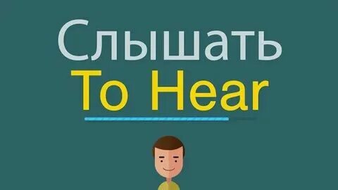Глаголы hear/listen. Она слышит на английском. Рад слышать тебя на английском. To hear to listen разница. Она слышит на английском.