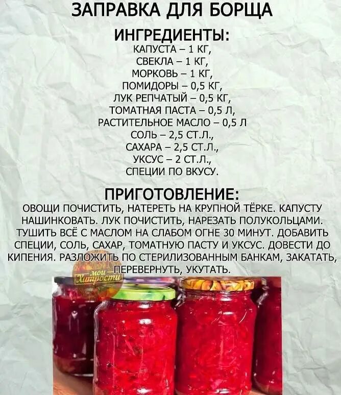 Рецепт заправки борща с капустой. Рецепт борща на зиму. борщ на зиму в банках рецепты. рецепт заготовки борща на зиму. заготовка борща на зиму в банках рецепты.