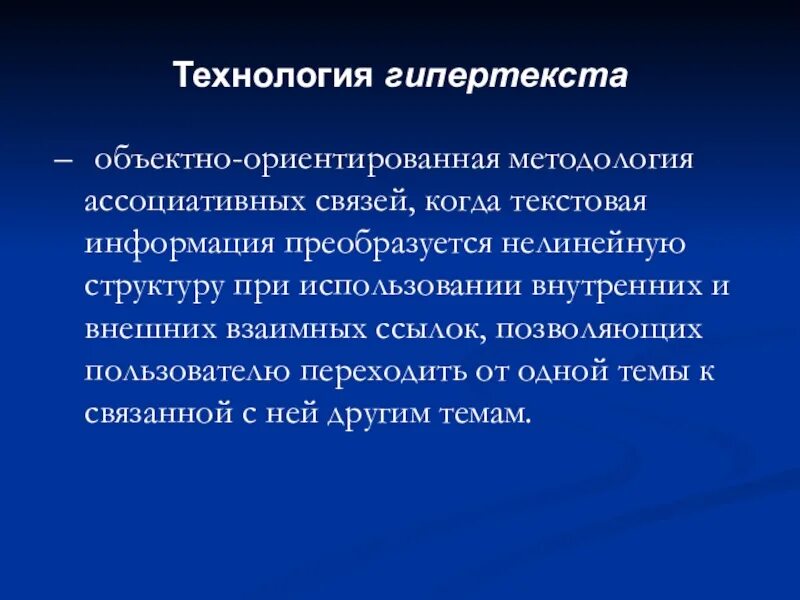 Использование гипертекста. Технология гипертекста. структура гипертекста. структура гипертекста задается. нелинейным гипертекстом.