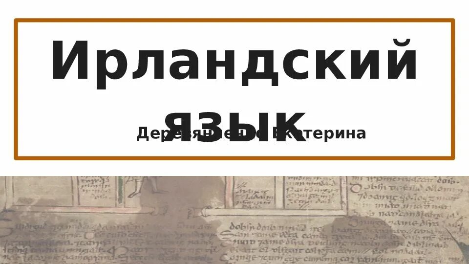 Ирландский язык письменность. Древний ирландский язык. Древний ирландский язык. Средневековое ирландское право. Ирландская поэзия.