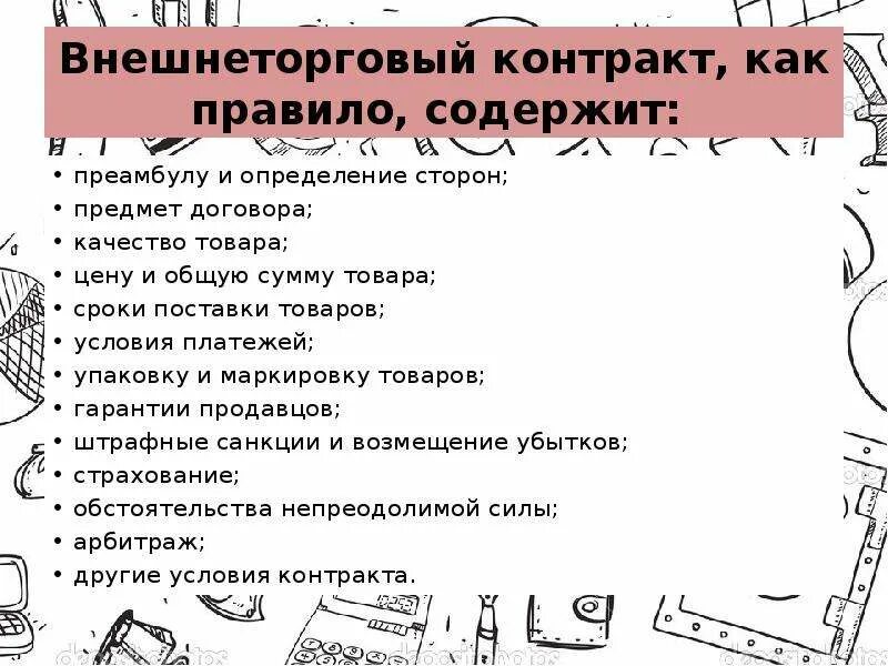 Внешнеторговый контракт пример заполненный. Внешнеторговый контракт. структура внешнеторгового контракта. внешнеторговый контракт стороны. основные положения внешнеторгового контракта.