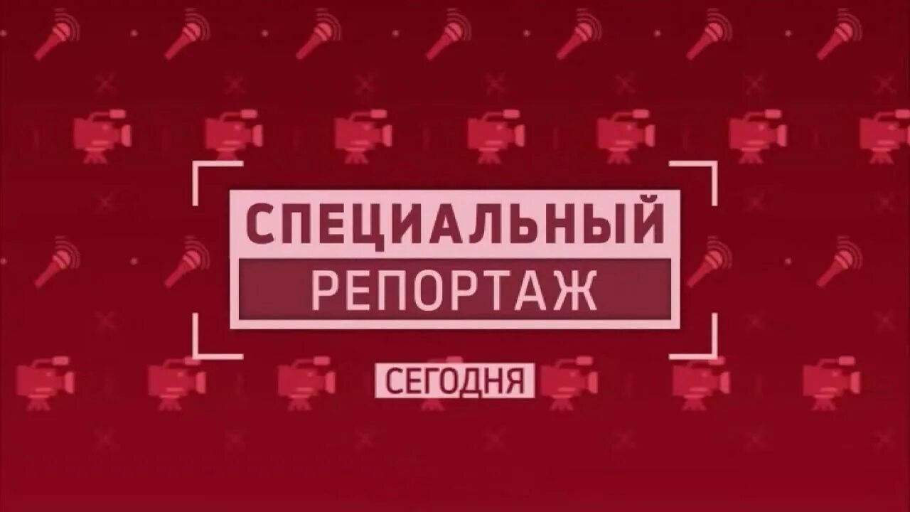 Заставка для репортажа. Программа специальный репортаж. Специальный репортаж заставка. Специальный репортаж последний выпуск сегодня. Специальный репортаж последний выпуск сегодня.