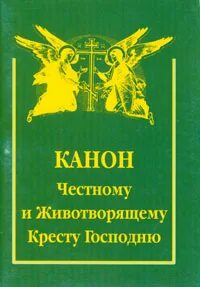 Канон животворящему кресту господа читать