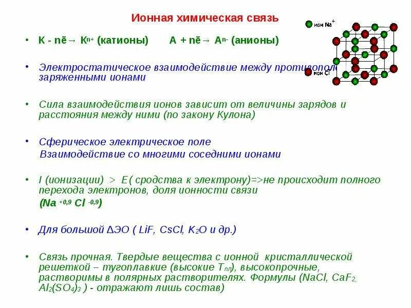 Составить ионную связь. Caf2 ионная связь схема образования. Ионная химическая связь caf2. Caof2 ионная связь схема образования. Схема ионной связи caf2.