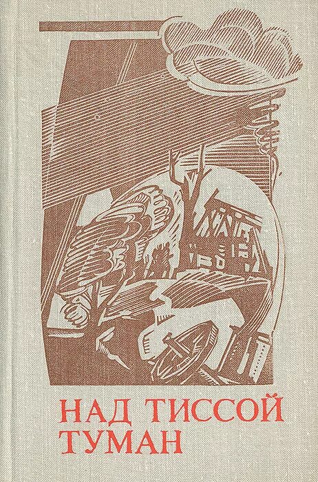 Туман книгу слушать. Над Тиссой книга. Над Тиссой обложка книги. Авдеенко над Тиссой обложка книги. Авдеенко а. "над Тиссой".