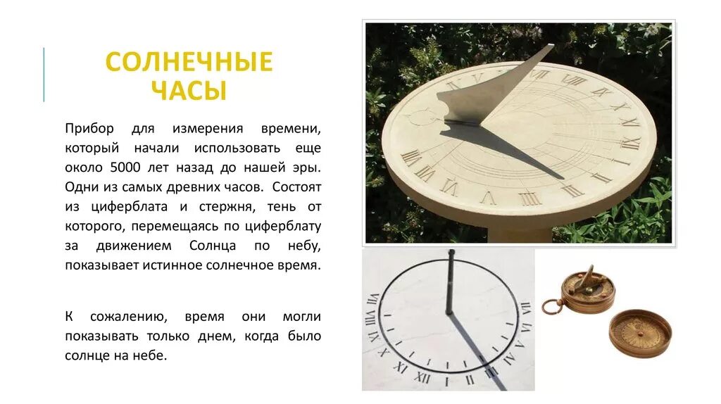 Солнечные часы. Солнечные часы для дошкольников. Описание солнечных часов. Древние солнечные часы для детей.