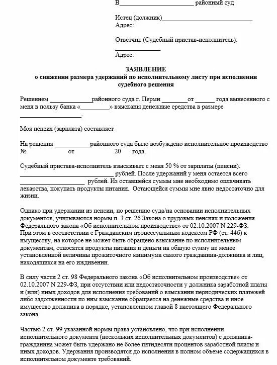 Подать заявление приставам о сохранении прожиточного. Образец заявления на снижение процентов по исполнительному листу. Заявление приставам о снижении удержаний из пенсии. Заявление об уменьшении размера удержаний по исполнительному листу. Заявление в ССП об уменьшении удержаний с заработной платы.