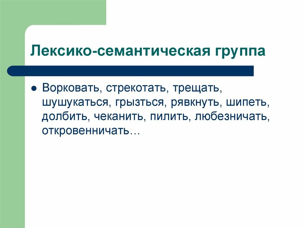 Системная лексика. Лексико-семантическая группа. Семантические группы. Лексико-семантический. Лексико-семантические отношения.