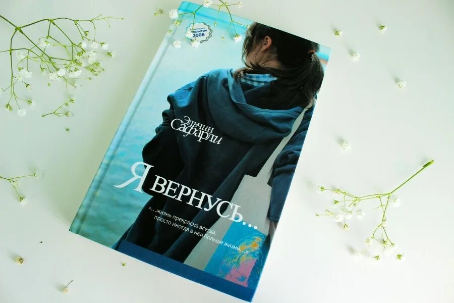 Книга когда я вернусь будь. Сафарли Эльчин "я вернусь?". Я вернусь Эльчин Сафарли книга. Эльчин Сафарли я вернусь 978-5-17-093279-5. Эльчин Сафарли высказывания.