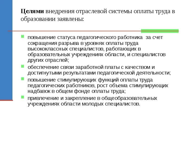 Отраслевая система оплаты труда. Система оплаты труда педагогических работников. Система оплаты труда работников школ. Цели системы оплаты труда в организации.