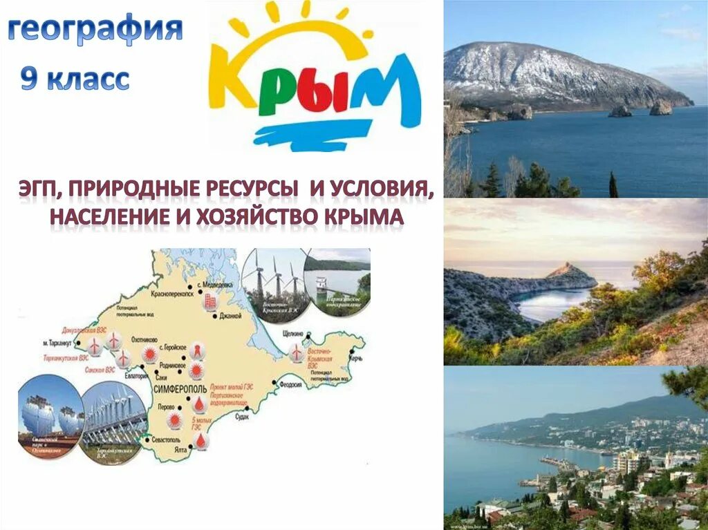 Экономические сайты крыма. Хозяйство крыма география 9 класс. ресурсы республики крым. республика крым презентация. население и хозяйство крыма.