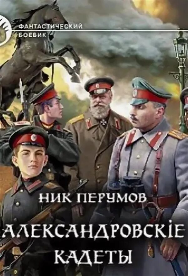 Аудиокнига кадет слушать. Ник перумов александровские кадеты 3. Ник перумов александровские кадеты 3. Аудиокнига кадет слушать. Книги куприна кадеты.