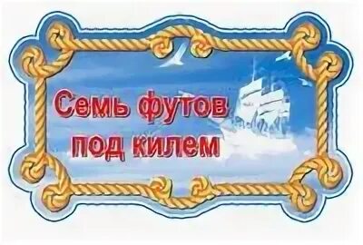 7 футов под