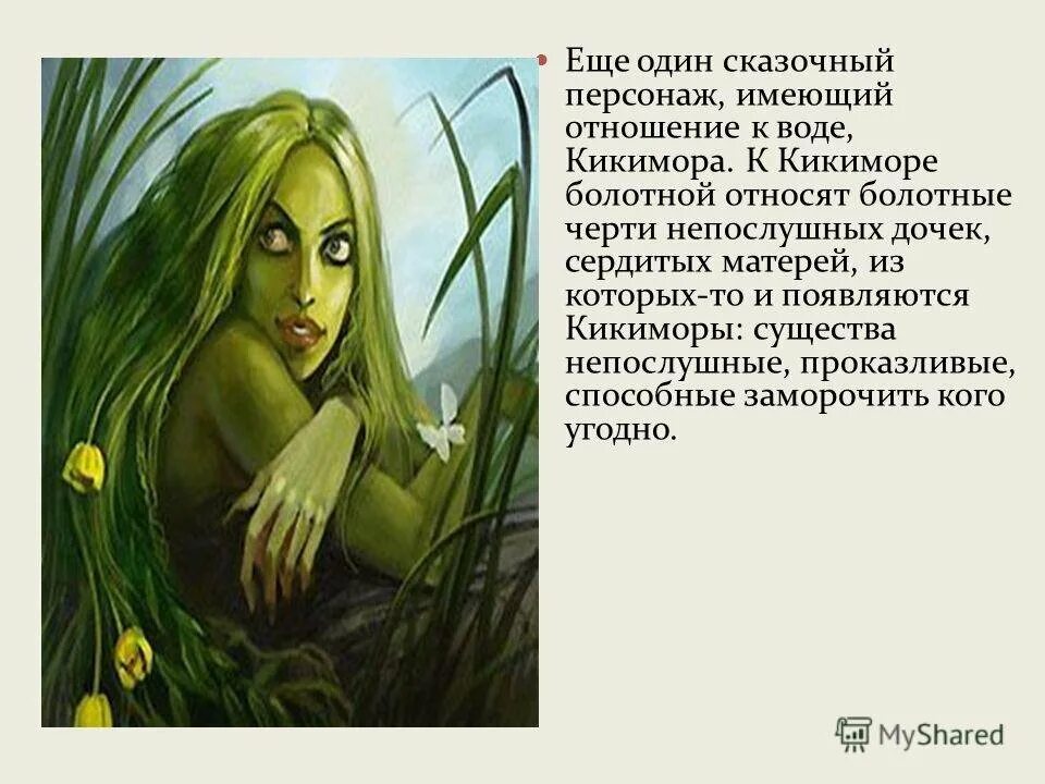 Кикимора болотная лядов. Кикимора из произведения лядова. Миниатюра кикимора. Кикимора болотная лядова. К.