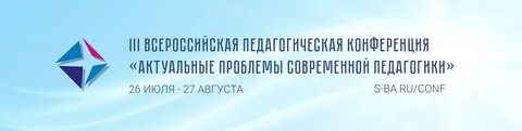 Всероссийская конференция педагогическая практика