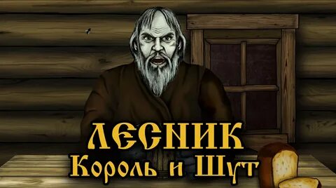 Король и шут лесник 2023