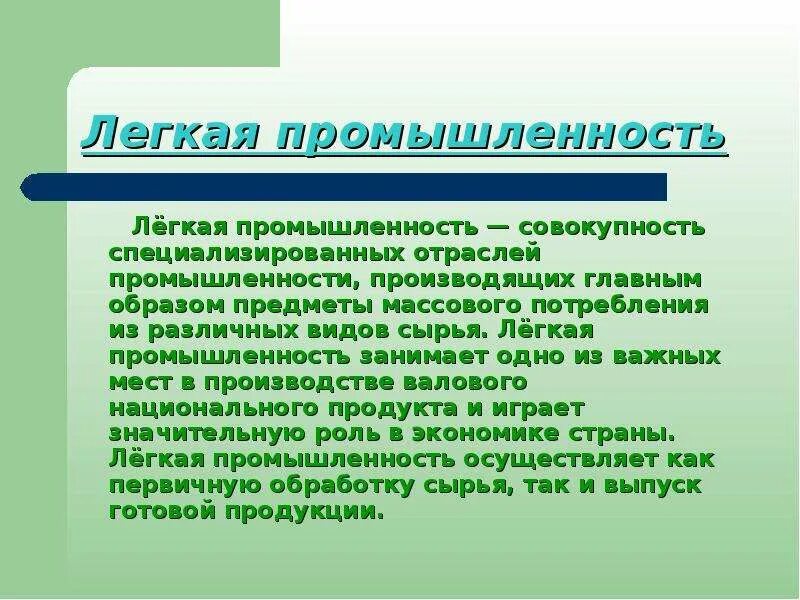 Промышленность определение окружающий мир 3 класс. Легкая промышленность это определение. назначение легкой промышленности. промышленность это определение. отрасли легкой промышленности.